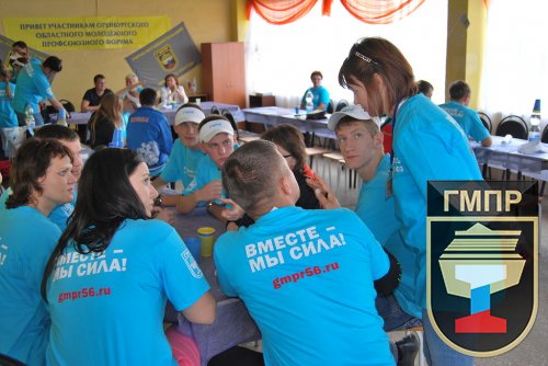 В Орске прошел областной молодёжный профсоюзный форум «Молодежь+ Профсоюз= Идеальный  Наш Союз!» (ФОТОРЕПОРТАЖ)