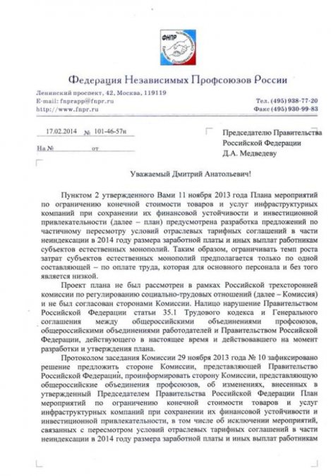 17 февраля профсоюзные лидеры обратились к Председателю Правительства РФ с требованием отказаться от планов по неиндексации в 2014 году размера зарплаты работникам естественных монополий в 2014 году.
