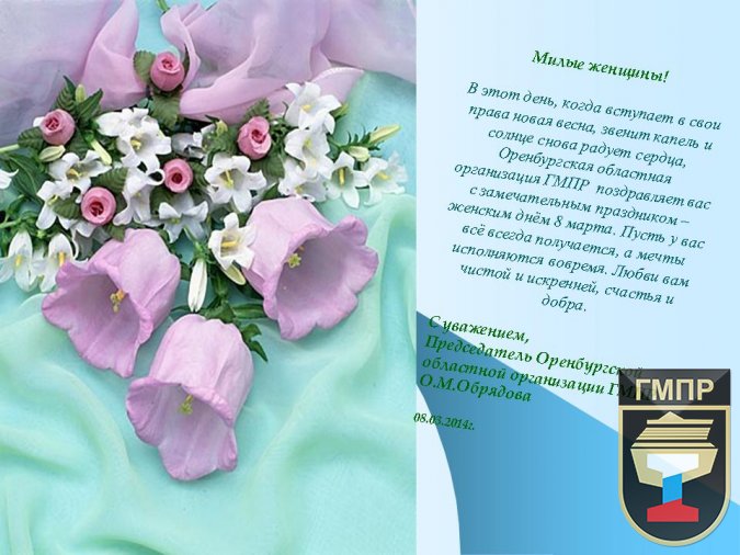 Поздравление Оренбургской областной организации ГМПР с праздником 8 марта