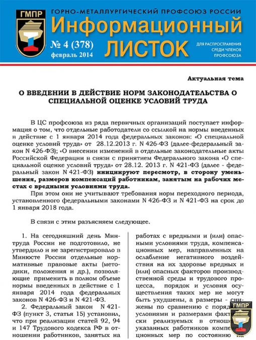 Информационный листок ЦС ГМПР №6, посвященный итогам работы металлургических предприятий России в 2014 году