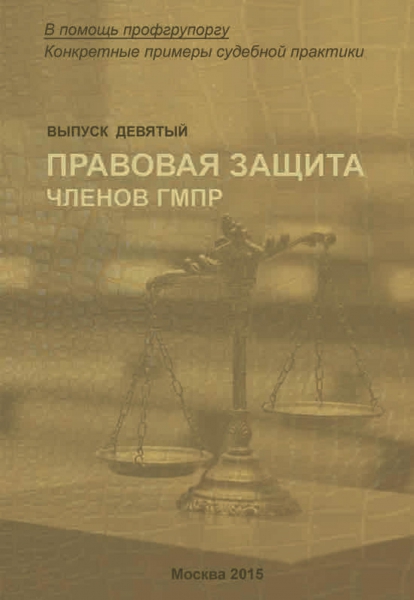 Центральный Совет ГМПР подготовил 9 выпуск брошюры «Правовая защита членов ГМПР».