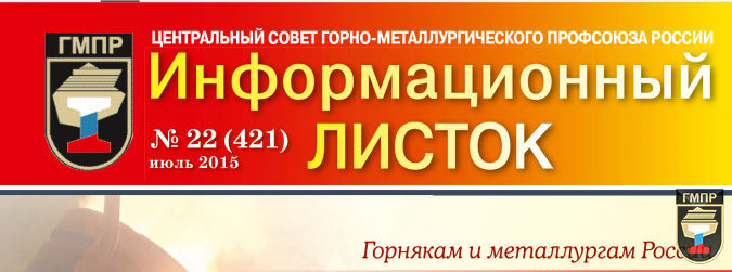 Информационный листок ЦС ГМПР