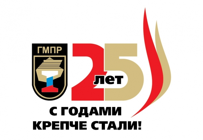28 января Горно-металлургическому профсоюзу России исполнилось 25!