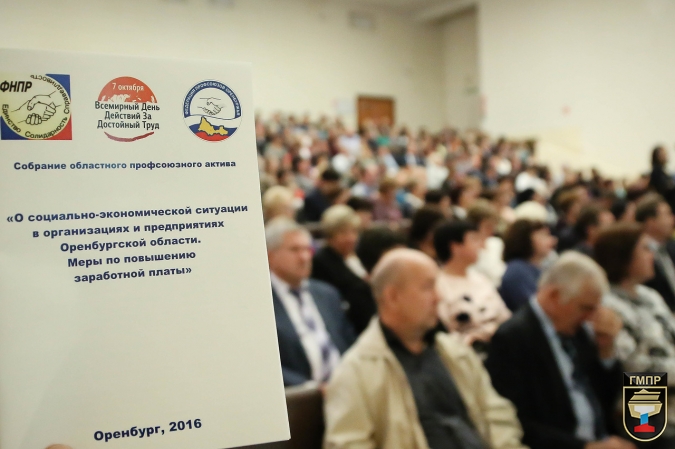 6 октября на собрании областного профсоюзного актива губернатор Оренбуржья Юрий Берг торжественно принят в ряды профсоюзного движения