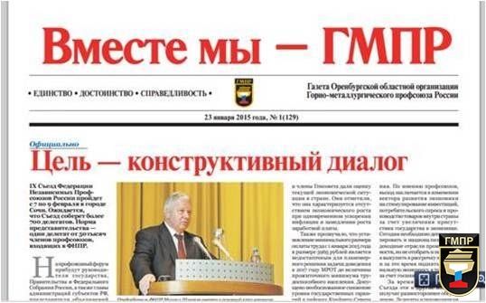 Вышел в свет октябрьский номер газеты "Вместе мы - ГМПР"