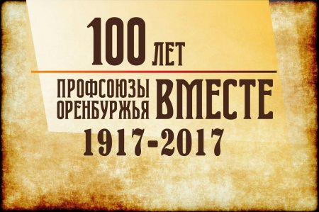 Видеофильм: Профсоюзам Оренбуржья 100 лет: истории побед и потрясений