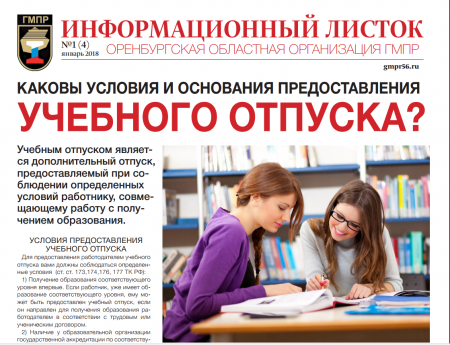 Вышел в свет новый выпуск Информационного листка Оренбургской областной организации ГМПР