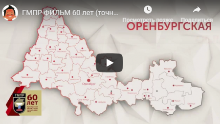 Видеофильм к 60-летию Оренбургской областной организации ГМПР