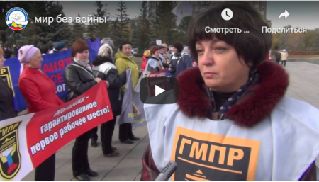 Видеоролик Оренбургской областной организации ГМПР "За достойный труд в мире без войн и санкций!"