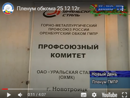 Пленум Оренбургской областной организации ГМПР, 25.12.2012.
