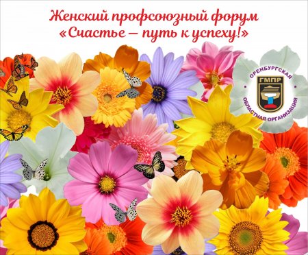 Оренбургская областная организация ГМПР  проведет форум для женского профсоюзного актива