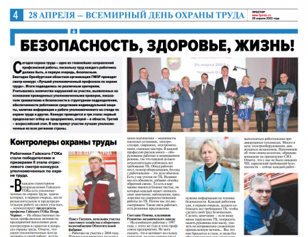 Новый выпуск газеты "Простор" рассказывает о ключевых событиях и активистах Оренбургской областной организации ГМПР