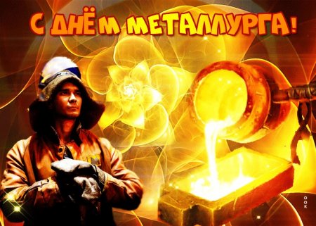 Поздравление Оренбургской областной организации ГМПР с профессиональным праздником – Днём металлурга!