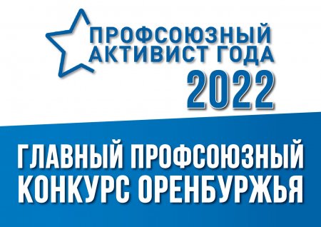 Прошёл экватор по срокам подачи заявок на конкурс «Профсоюзный активист года 2022»