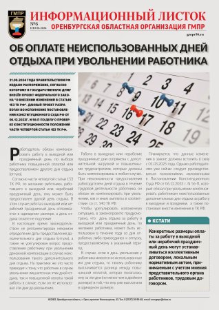 Информационный листок Оренбургской областной организации ГМПР.