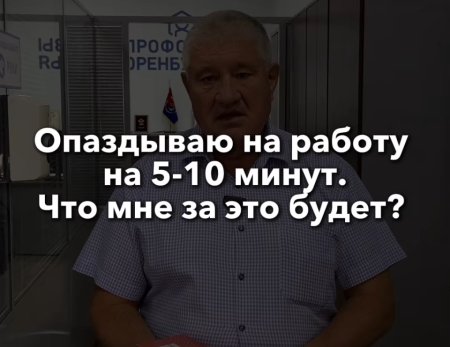 Опоздание на работу.