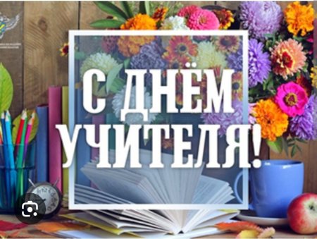 День учителя в ОНТ.