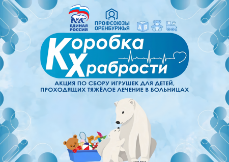 Профсоюзы Оренбуржья - за добрые дела.