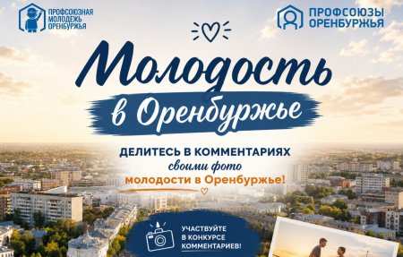 Молодость в Оренбуржье.