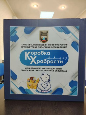 Коробка храбрости.