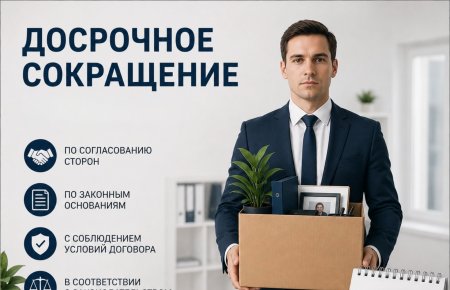Учет мнения профсоюза и досрочное сокращение.