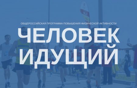 Всероссийский чемпионат «Человек идущий».