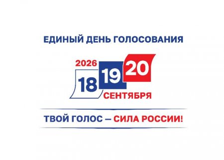 Профсоюзы России призывают к участию в Едином дне голосования.