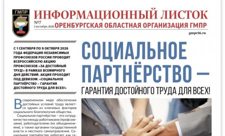 Социальное партнерство - гарантия достойного труда для всех!